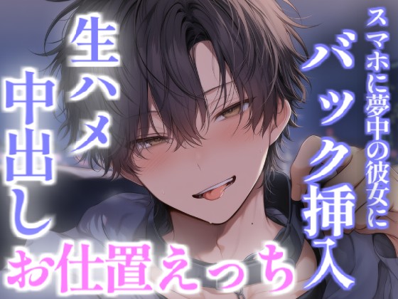 スマホゲームに夢中の彼女を後ろからイかせまくってお仕置えっち