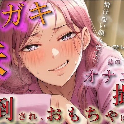 メスガキ妹の下着でオナニーしているところを見つかり脅され罵倒されながら乳首を犯され、性欲処理のおもちゃにされるボク ASMR/ロリ/兄妹/近親相姦/言葉責め/男性受