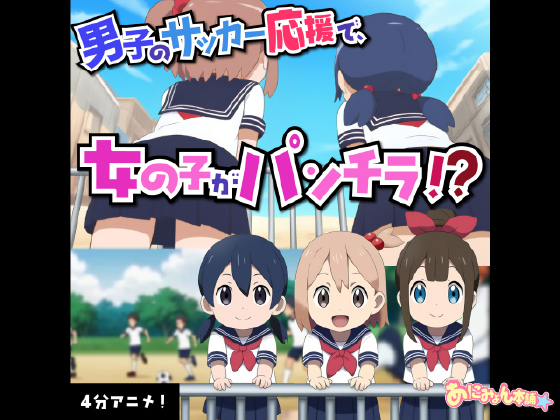 【フルボイスアニメ】サッカー応援中にえっちな風でパンチラしちゃってる女の子たちΣ('◉⌓◉’)