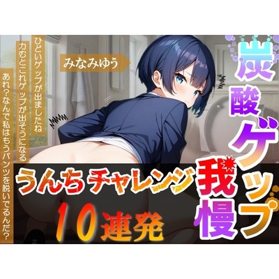 【炭酸ゲップ我慢うんちチャレンジ10連発】ボーイッシュ会社員のゲップうんち大音量！～炭酸ゲップ我慢うんち【みなみゆう】～