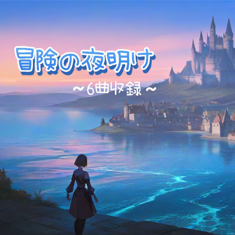 冒険の夜明け ワクワクするBGM 6曲