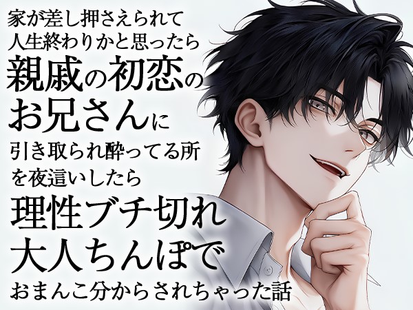 家が差し押さえられて人生終わりかと思ったら親戚の初恋のお兄さんに引き取られ酔ってる所を夜這いしたら理性ブチ切れ大人ちんぽでおまんこ分からされちゃった話