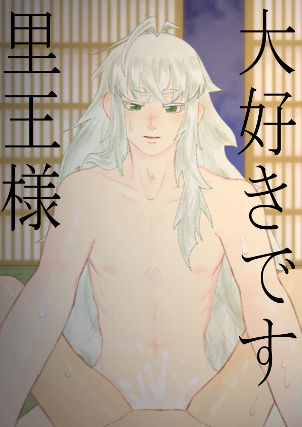 【官能】大好きです里王様