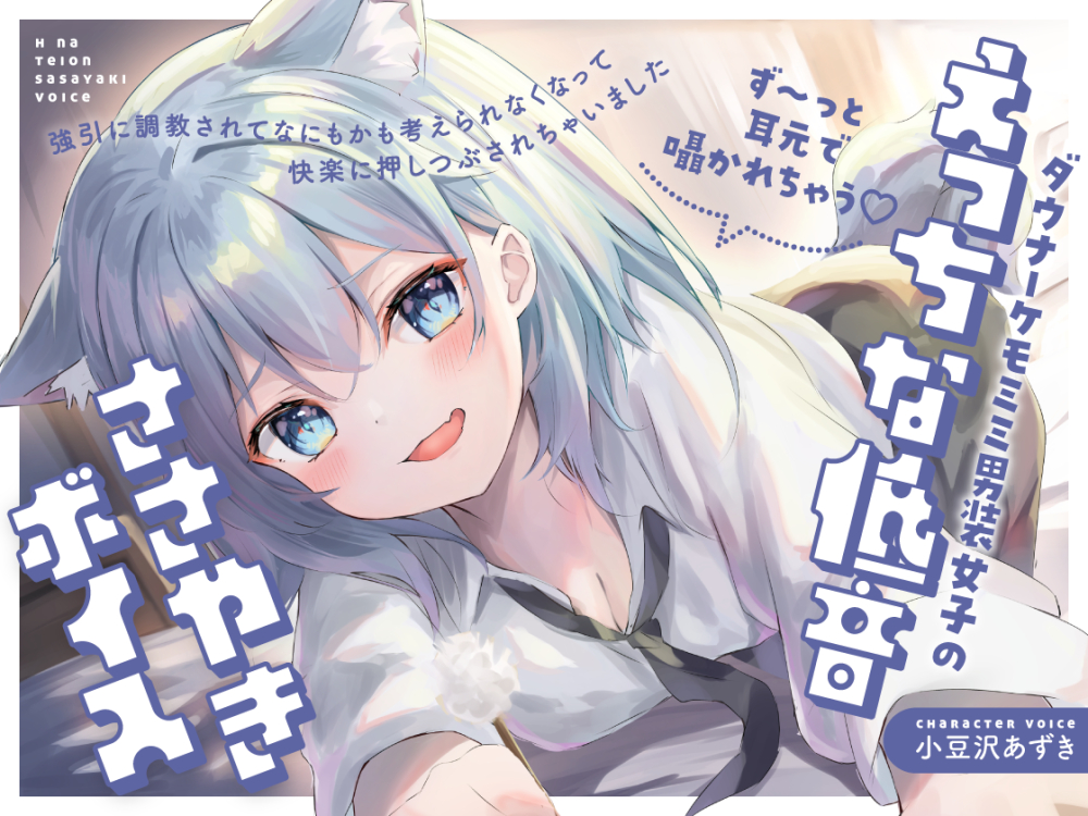 【ず～っと耳元で囁かれちゃう♡】ダウナーケモミミ男装女子のえっちな低音ささやきボイス～強引に調教されて何もかも考えられなくなって、快楽に押し潰されちゃいました～