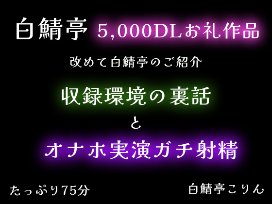 【5,000DLお礼】改めて白鯖亭のご紹介・収録環境の裏話とオナホ実演ガチ射精【75分】