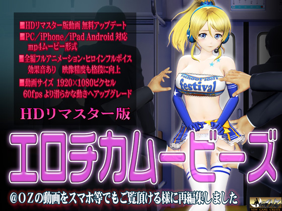 [スマホ対応]エロチカムービーズ HDリマスター版