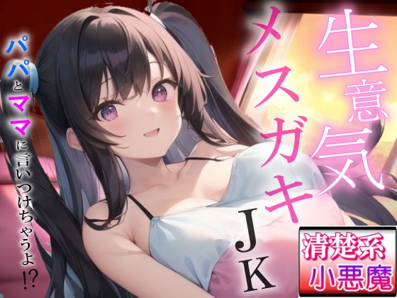 生意気メスガキの清楚系小悪魔な巨乳JK教え子の強引筆おろし好き好きセックス～抵抗したらパパとママに言いつけちゃうよ！？～