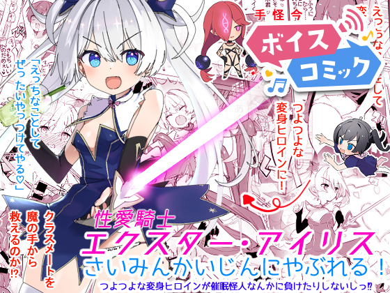 【ボイスコミック】エクスター・アイリスさいみんかいじんにやぶれる!