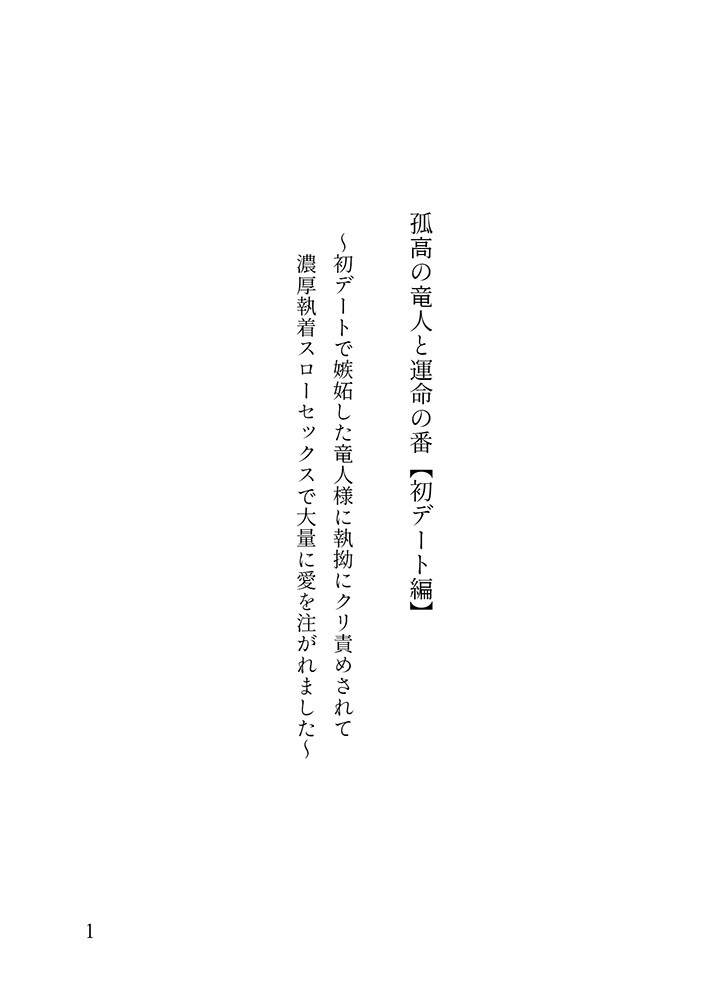 孤高の竜人と運命の番【初デート編】〜初デートで嫉妬した竜人様に執拗にクリ責めされて濃厚執着セックスで大量に愛を注がれました〜