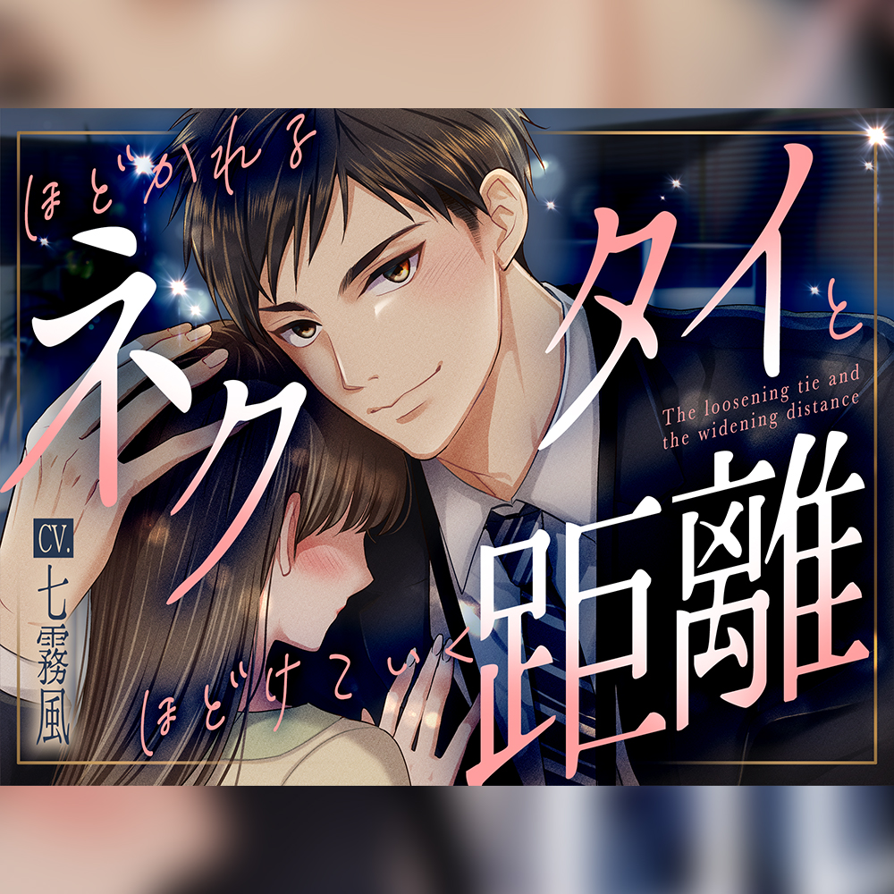 ほどかれるネクタイとほどけていく距離【KU100】