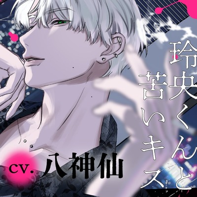 玲央くんと苦いキス。【本命昇格→嫉妬子宮フルバックでハメ倒される話】浮気したら100万回ハ～メる♡