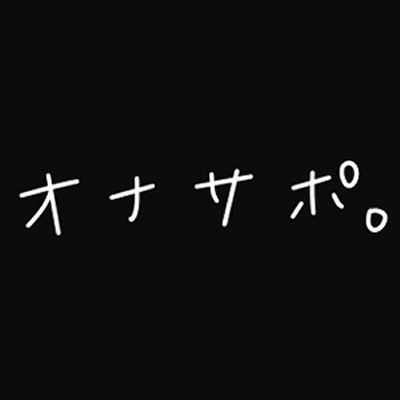 オナサポ。