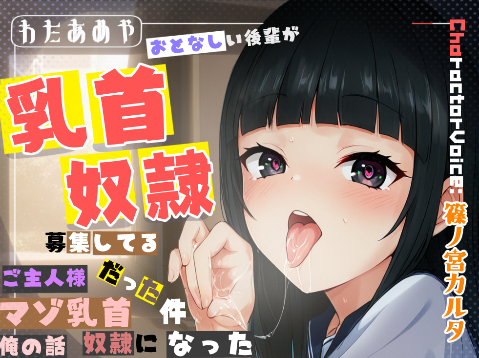 【乳首責め、逆寝取られ】おとなしい後輩が、乳首奴隷募集してるご主人様だった件、マゾ乳首奴隷になった俺の話