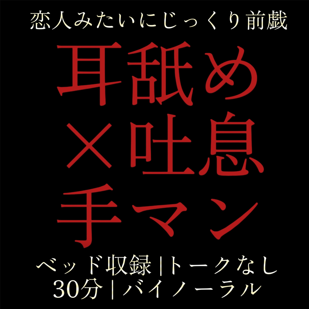 2 「耳舐め×吐息×手マン|トークなし濃密前戯バイノーラル30分