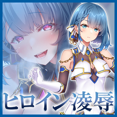 浄化戦士ヒーリングソルジャー～敗北する聖女達～≪VSシェリ編≫