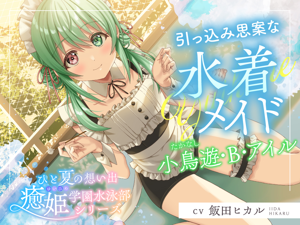 ひと夏の想い出『癒姫学園水泳部』～引っ込み思案な水着メイド、小鳥遊・B・アイル～【CV.飯田ヒカル】