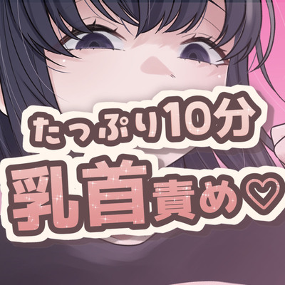 10分間乳首責め