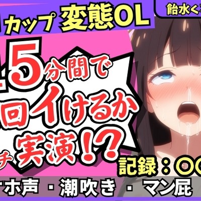 【ぐちゅ音&ド下品オホ淫語】20代変態マゾGカップが連続絶頂チャレンジ実演！ゼロ距離で指ぐちゅ大量マン屁・潮吹き・エグイ下品オホ！?【飴水くるみ】