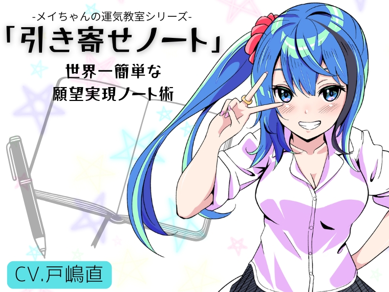 「引き寄せノート」世界一簡単な願望実現ノート術 -メイちゃんの運気教室- 〜誰でも簡単に出来る引き寄せノート術〜 ・ノートに書くことで潜在意識を活用する願望実現法 ・宇宙にオーダーを届ける記述テクニック