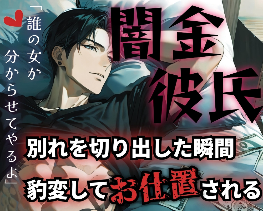 【R18】溺愛彼氏の正体は冷酷な闇金?!逃げようとする彼女に分からせSEX【低音ボイス】