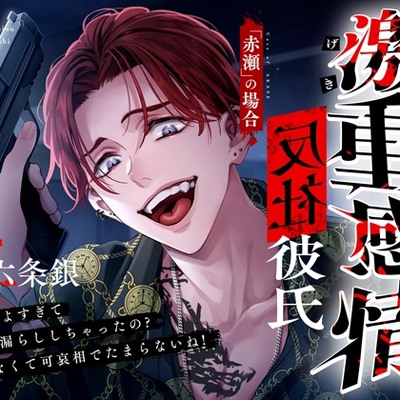【M向け】激重感情反社彼氏ー赤瀬の場合ー《お漏らしキメセク×涙声で縋りセックス》