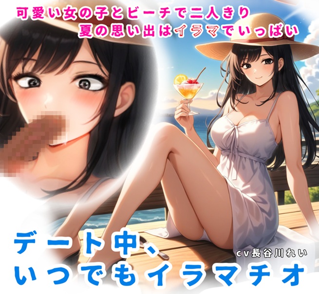 夏の思い出はイラマでいっぱい！デート中、いつでもイラマチオ