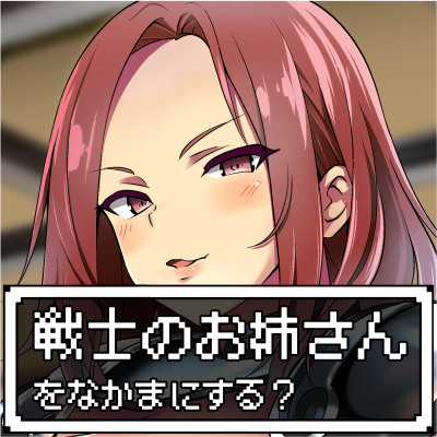 【体験版】耳ほじクエスト～ミミーダの酒場～『強くてセクシーな戦士のお姉さんをなかまにする？▶はい いいえ』