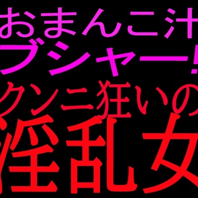 おまんこ汁ブシャー‼クンニ狂いの淫乱女