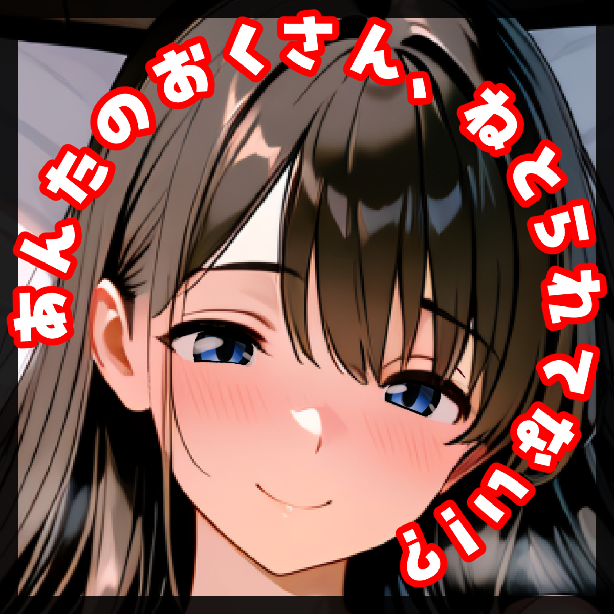 あんたのおくさん、ねとられてない！？