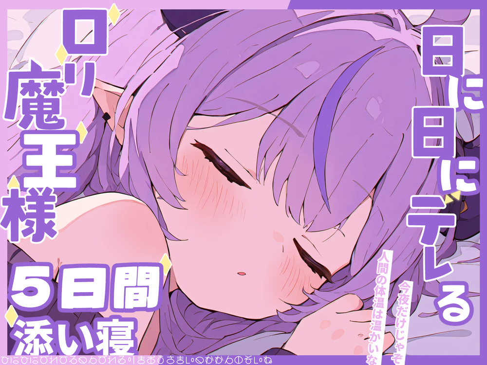 ロリ魔王様と添い寝生活〜ツンから始まるデレの5日間〜