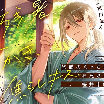 【がるまにカレシ】vol.2 旅館のえっちなお兄さん 笹井十色～残暑、耳かき、焦らしキス～