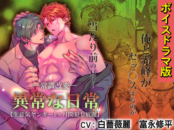-常識改変-異常な日常 [生意気ヤンキー1ヶ月間犯し放題]【ボイスドラマ版】