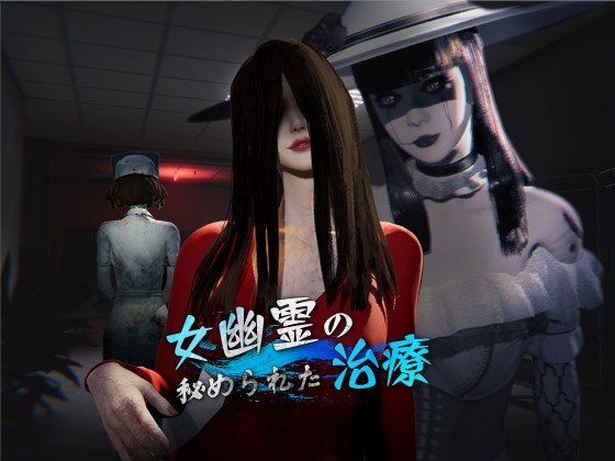 女幽霊の秘められた治療