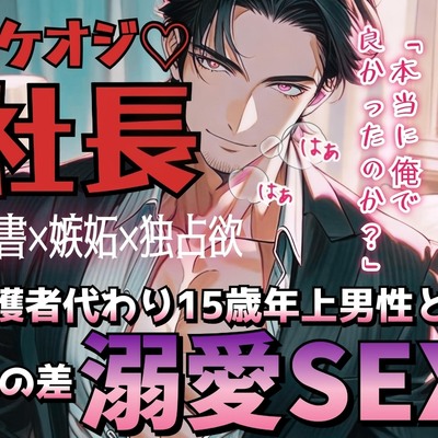10年前、行き場をなくしてコンビニ前に座り込んでた少女を「人助け」のつもりで雇った社長。 やがて少女は美しい女性に成長し、今では優秀な社長秘書として彼を支えていた。 ある日の夜、社長室で女性は想いを社長に伝えるが、年齢差と立場を考えて彼は躊躇し女性を引き離そうとする。「俺なんかじゃなくてもっと同年代の男に目を向けろよ」  だが彼女からの強引なキスに理性が崩れ、社長はデスクに女性の体を押し倒して舌をねじ込むキスを与え……