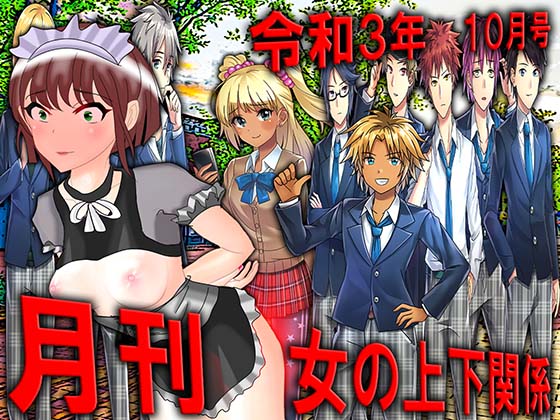 月刊女の上下関係　令和３年１０月号