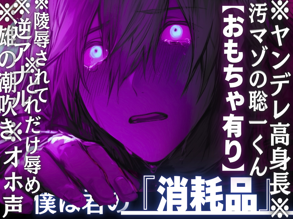 【※ヤンデレ高身長※汚マゾの聡一くん】オホ声✖︎逆アナル✖︎♂の潮吹き※どれだけ辱めを受けても君が超大好き…陵辱されて捨てられて僕は君の『消耗品』__【おもちゃ有り】