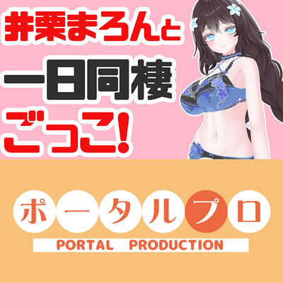 井栗まろんと一日同棲ごっこ