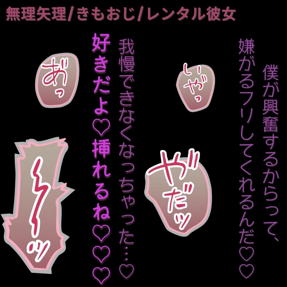 【無理矢理/きもおじ/レンタル彼女】恋人同士なんだから、エッチするのは当然でしょ♡♡♡