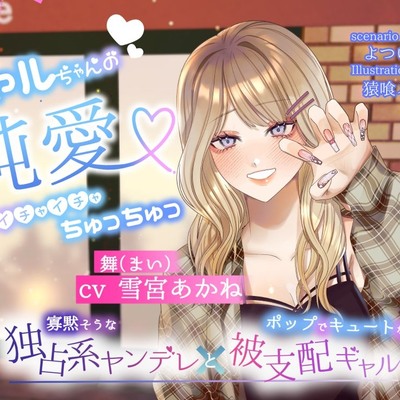 【ボイスドラマ/GL】ギャルちゃんの純愛イチャイチャちゅっちゅ