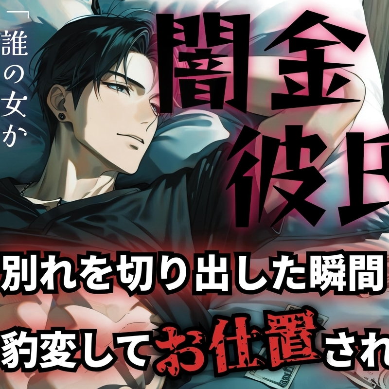 【R18】溺愛彼氏の正体は冷酷な闇金?!逃げようとする彼女に分からせSEX【低音ボイス】