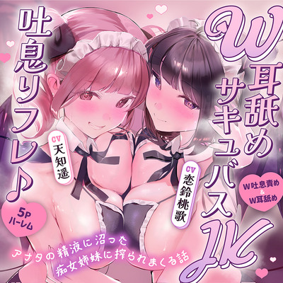【♡5Pハーレム♡】W耳舐めサキュバスJK吐息リフレ♪ アナタの精液に沼った痴女姉妹に搾られまくる話♡
