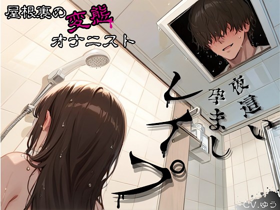 【夜這い孕ませレイプ】屋根裏の変態オナニスト～ザーメンシャワーでの美容サポートは入居者特典です♡
