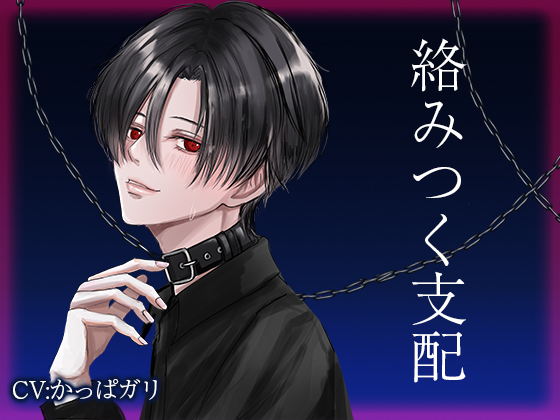 絡みつく支配