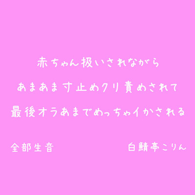 【クリ責めイキ我慢】赤ちゃん扱いされながらあまあま寸止めクリ責めされて最後オラあまでめっちゃイかされる【生音・最後イキ地獄】