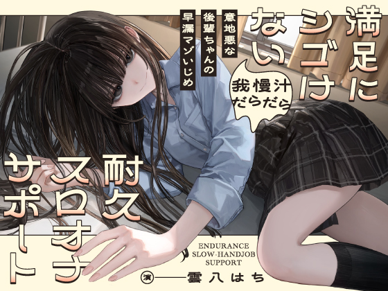 意地悪な後輩ちゃんの早漏マゾいじめ 満足にシゴけない我慢汁だらだら耐久スロオナサポート