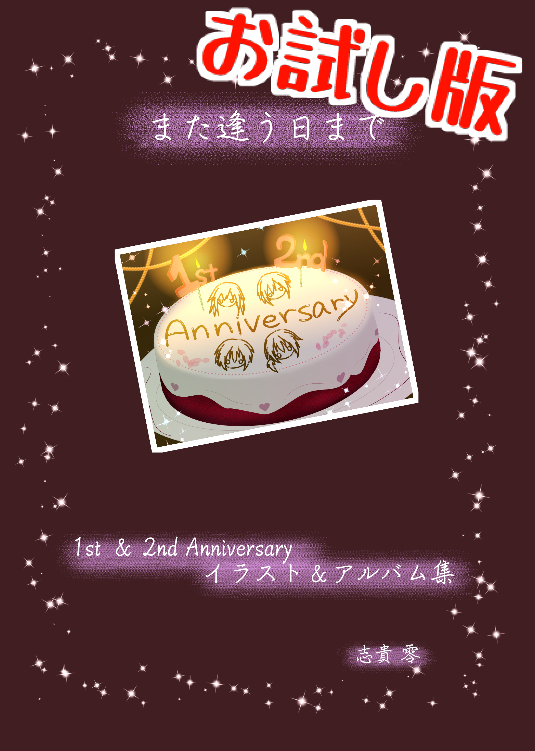 また逢う日まで1st&2ndイラスト＆アルバム集