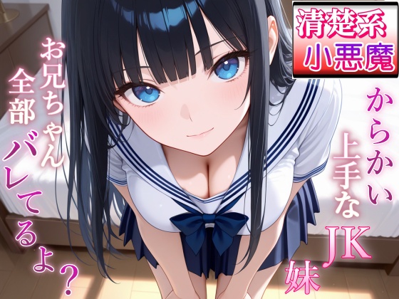 清楚系小悪魔JKの妹に全部バレて甘くイジられ堕とされて…～清楚な顔で射精管理される放課後～