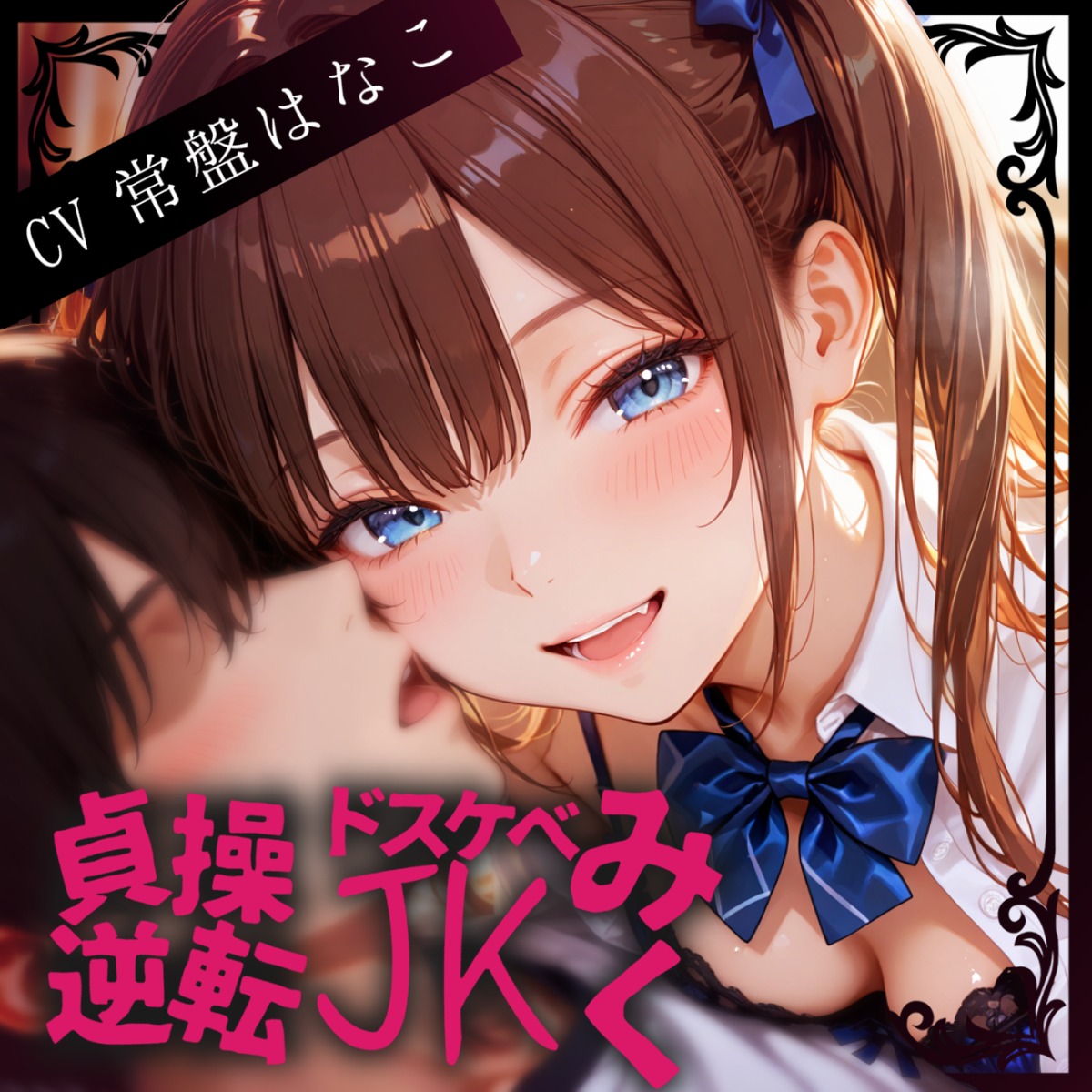 【ガン攻め×メスイキ】貞操逆転ドスケベJ♡ミク～オホ声でトロトロにメス堕ちさせて射精管理される放課後～【バイノーラル】