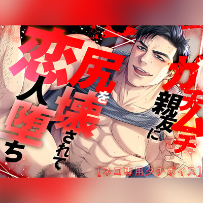 【ネコ専用タチボイス】ガチムチ親友に尻を壊されて恋人堕ち