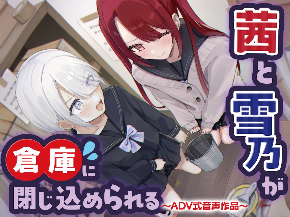 【おしっこ我慢/密室】茜と雪乃が倉庫に閉じ込められる 〜ADV式音声作品〜